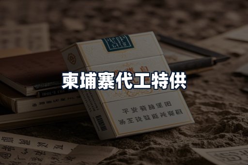 柬埔寨代工特供