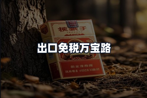 出口免税万宝路